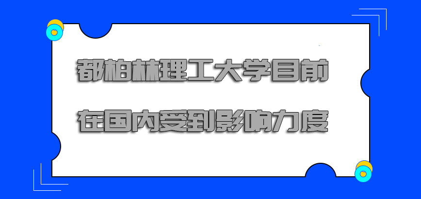 都柏林理工大学mba目前在国内受到的影响力度怎么样