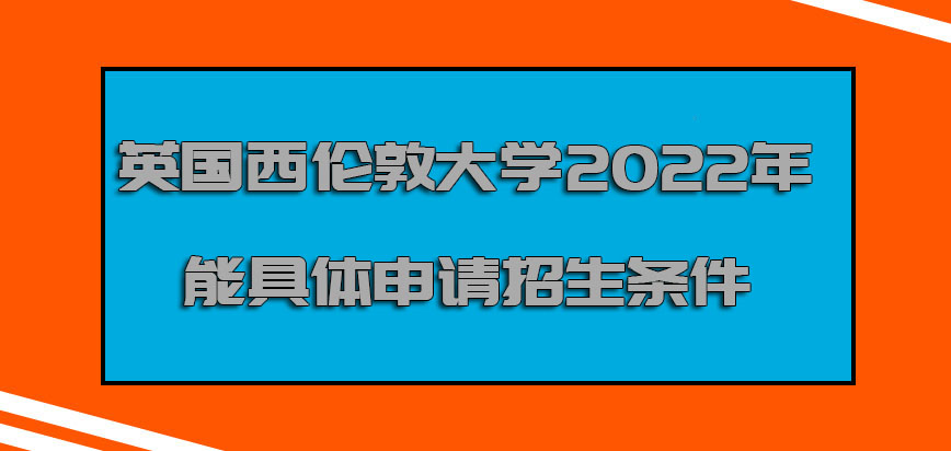 英国西伦敦大学2022年能具体申请的招生条件有哪些