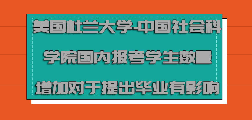 美国杜兰大学国内报考的学生数量增加对于提出毕业有影响吗