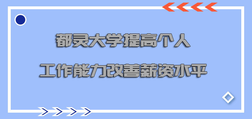 都灵大学mba提高个人的工作能力可以改善薪资水平吗