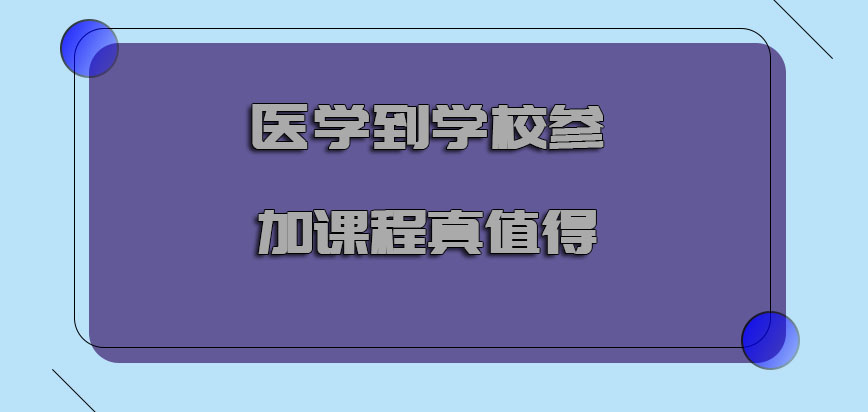 医学到学校参加课程真的值得吗