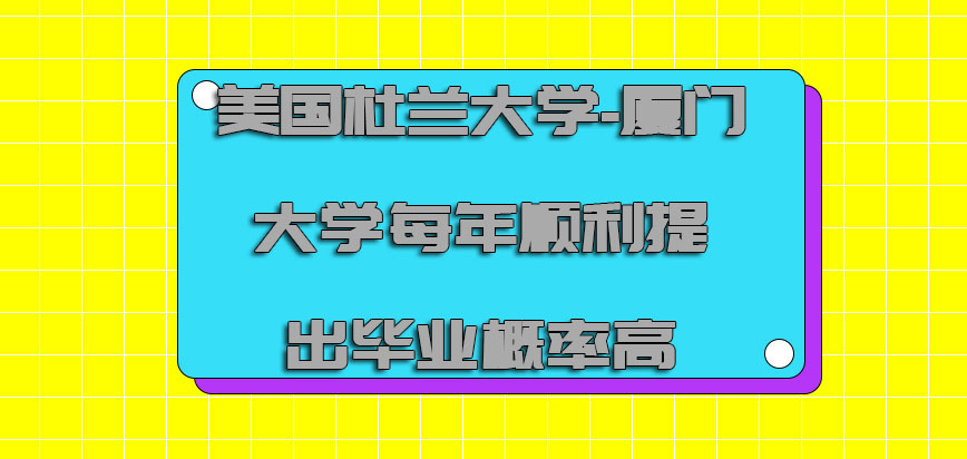 美国杜兰大学每年顺利提出毕业的概率高吗