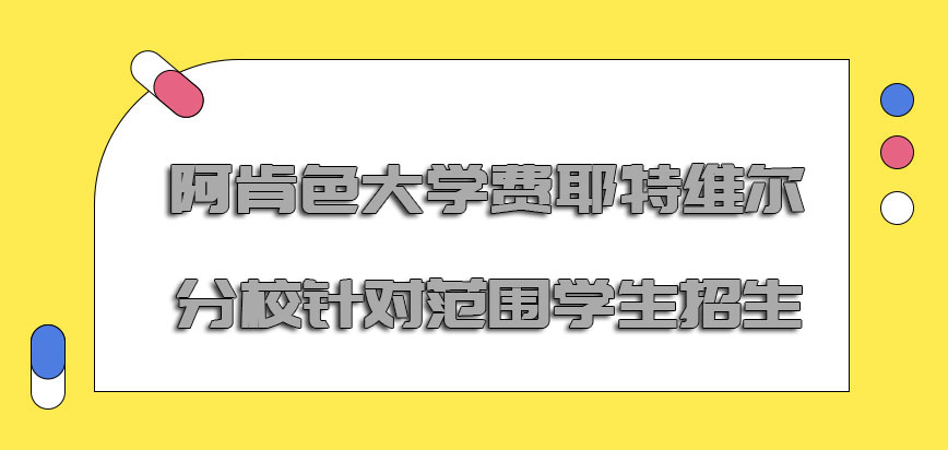 阿肯色大学费耶特维尔分校mba主要针对哪些范围的学生招生呢