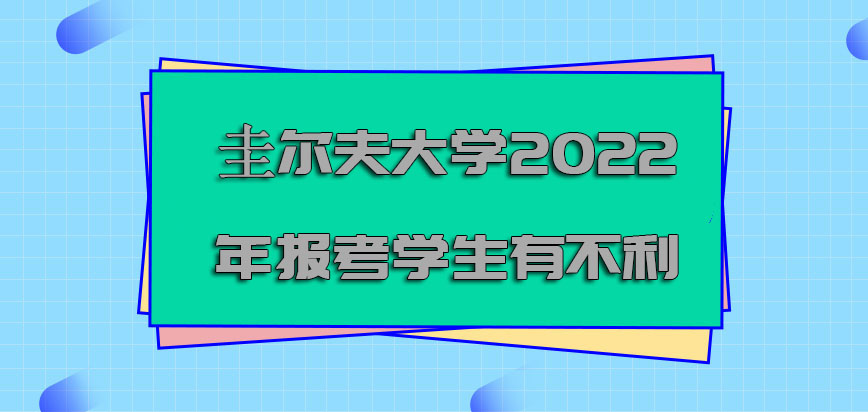 圭尔夫大学mba2022年报考的学生有哪些不利