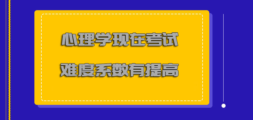 心理学现在的考试难度系数是否有提高