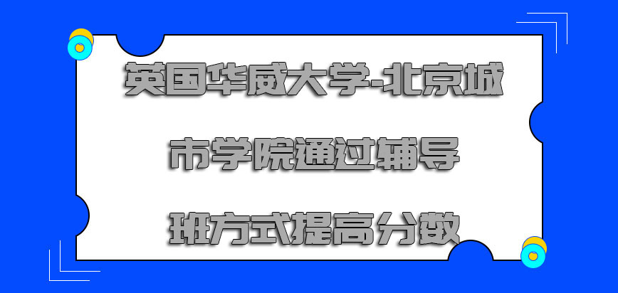 英国华威大学通过辅导班的方式是否能够提高分数呢