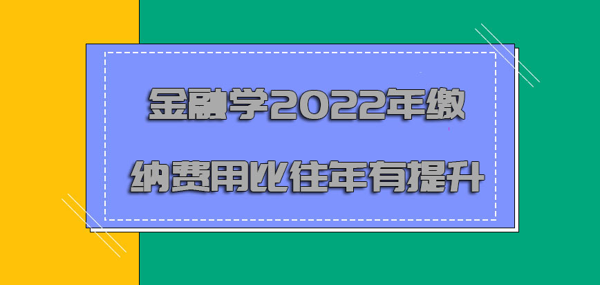 金融学2022年缴纳的费用比往年是否有提升