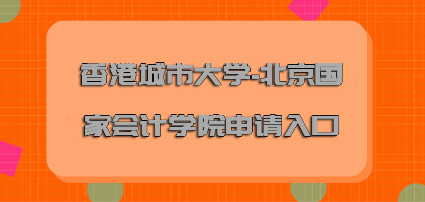 香港城市大学每年申请入口是哪里