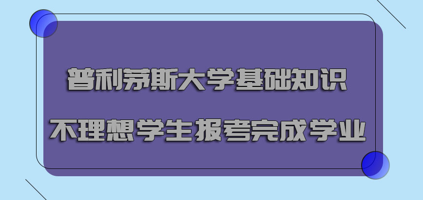 普利茅斯大学mba基础知识不理想的学生报考能够完成学业吗