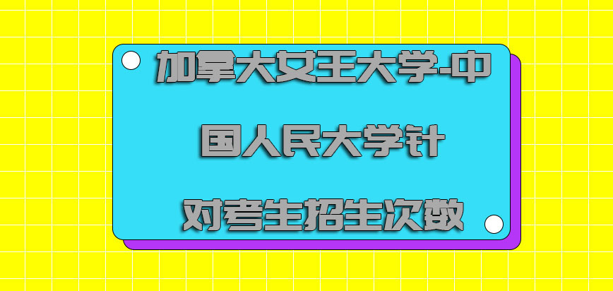 加拿大女王大学针对考生的招生次数有几次呢