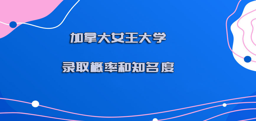 加拿大女王大学录取概率和知名度怎么样