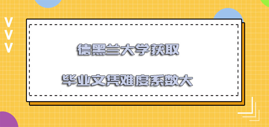 德黑兰大学mba获取毕业文凭的难度系数大吗