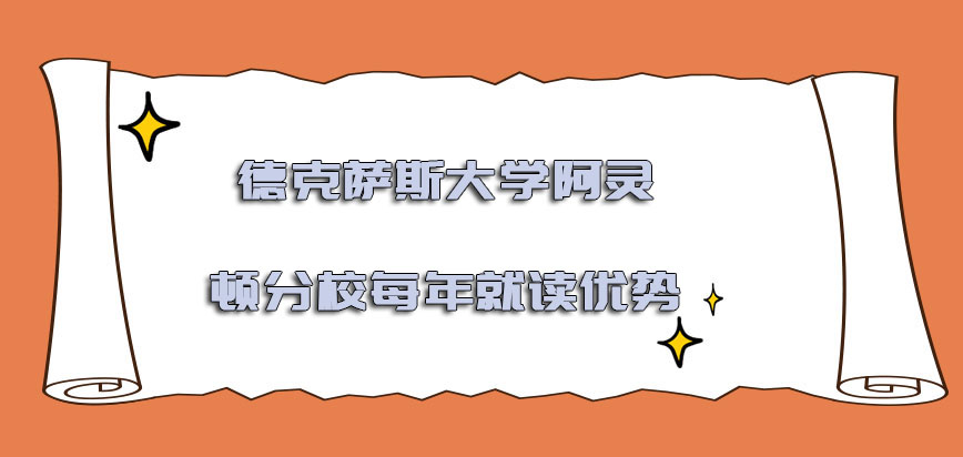 德克萨斯大学阿灵顿分校mba每年就读的优势有哪些