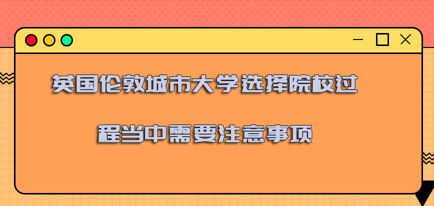 英国伦敦城市大学选择院校的过程当中需要注意的事项有哪些