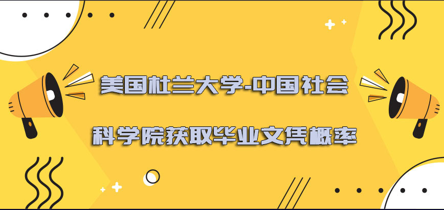 美国杜兰大学获取毕业文凭的概率怎么样