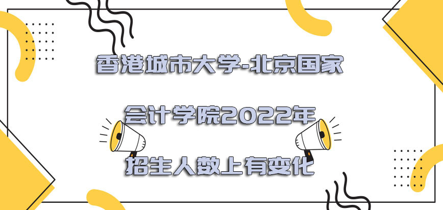 香港城市大学-北京国家会计学院2022年招生的人数