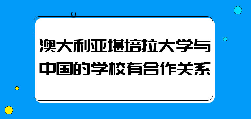 澳大利亚堪培拉大学与中国的学校是否有合作关系呢