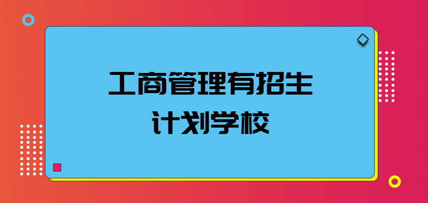 工商管理有招生计划的学校会不会很多呢