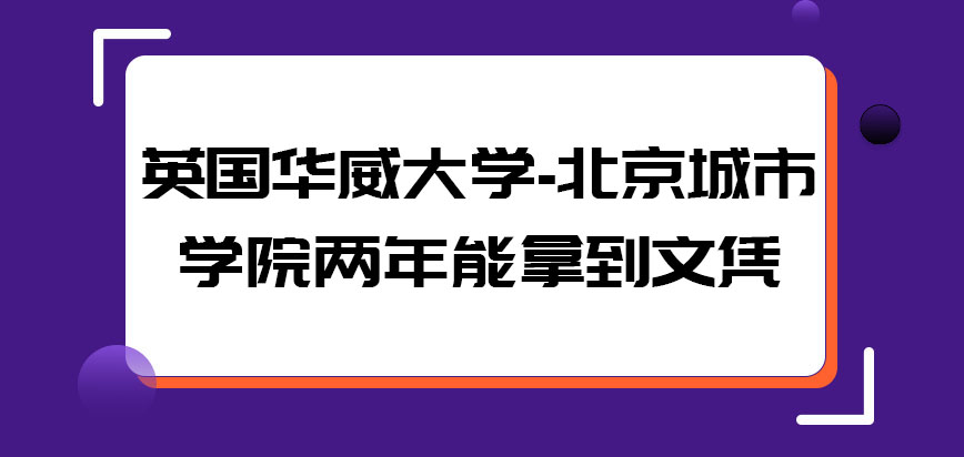 英国华威大学两年的时间能拿到文凭吗