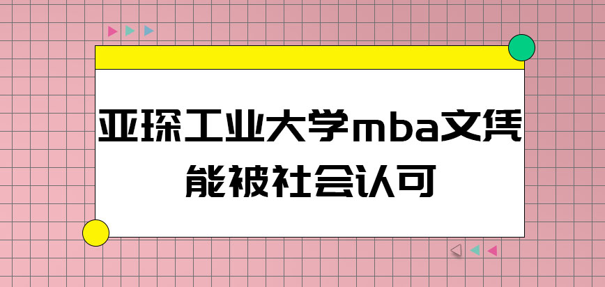 亚琛工业大学mba文凭能被社会认可吗