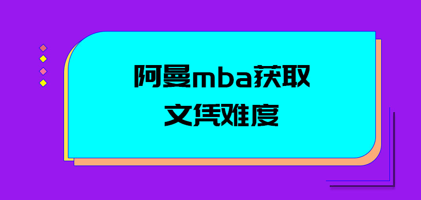 阿曼mba获取文凭会不会是一件很难的事情