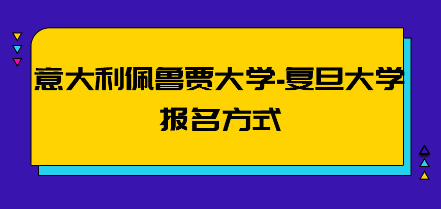 意大利佩鲁贾大学报名的方式是什么呢