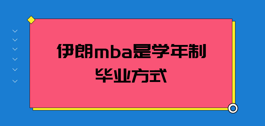 伊朗mba是学年制的毕业方式吗