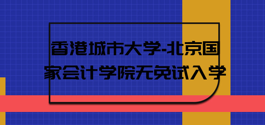 香港城市大学是否有免试入学的机会呢