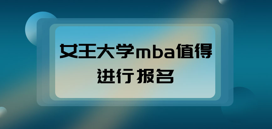 女王大学mba是否值得我们进行报名呢