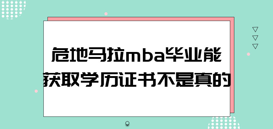 危地马拉mba毕业能获取学历证书是真的吗