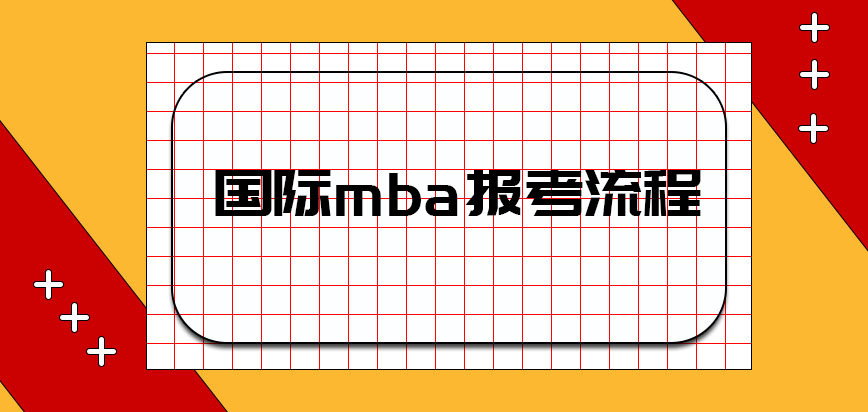 国际mba报考流程是什么呢