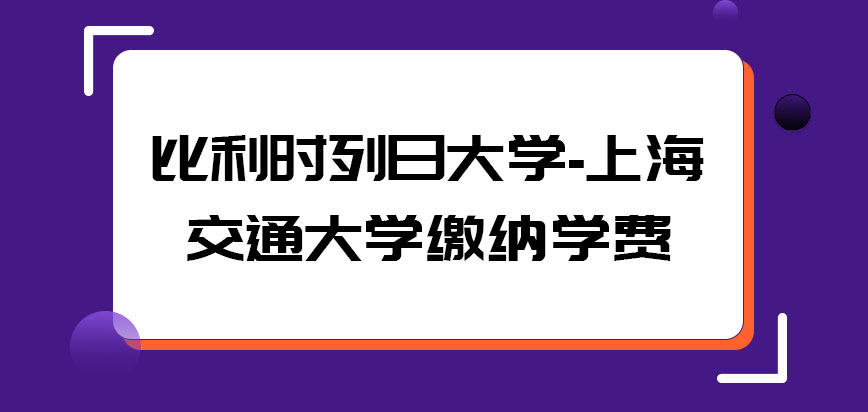 比利时列日大学缴纳的学费是多少呢