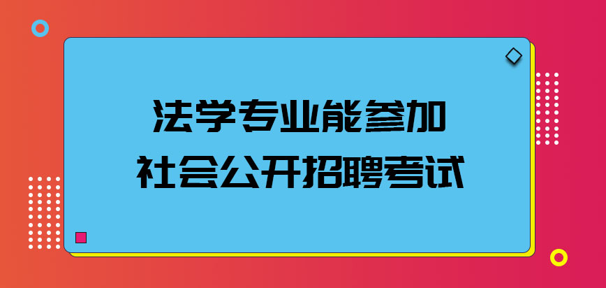 法学专业能否参加社会公开招聘的考试呢