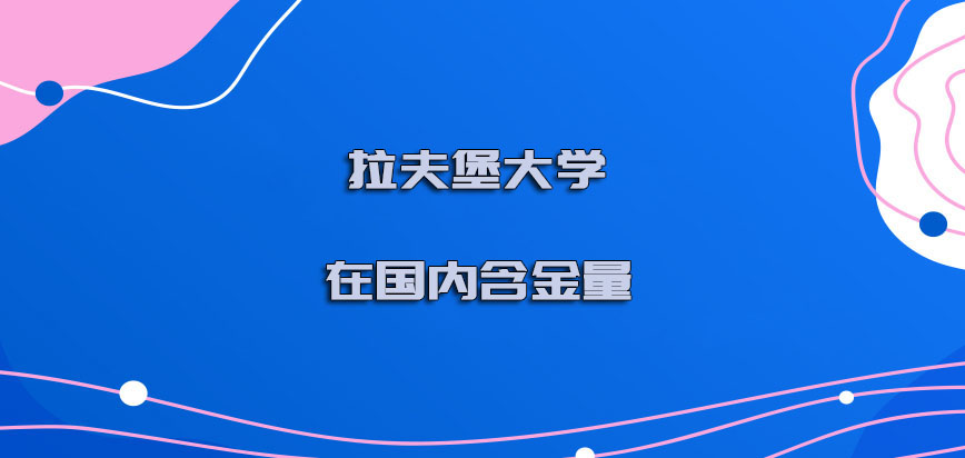 拉夫堡大学mba在国内的含金量怎么样