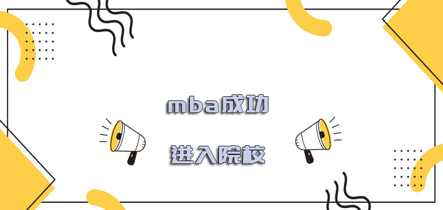 mba是否可以成功进入院校呢