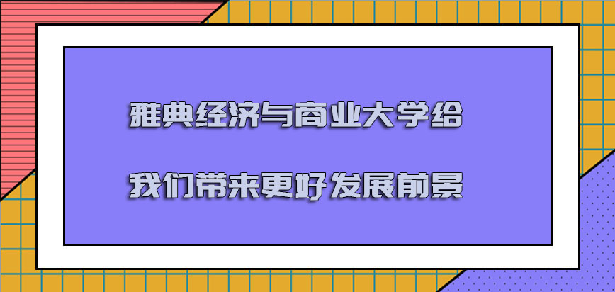 雅典经济与商业大学mba是否能够给我们带来更好的发展前景有哪些