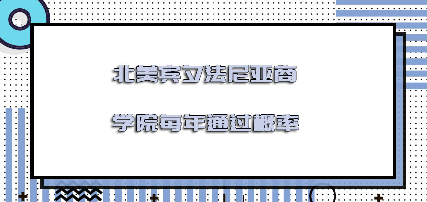 北美宾夕法尼亚商学院每年通过概率怎么样呢