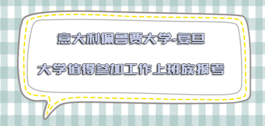 意大利佩鲁贾大学是否更加值得参加工作的上班族报考呢