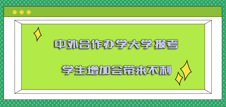 中外合作办学的大学报考的学生增加会带来不利吗