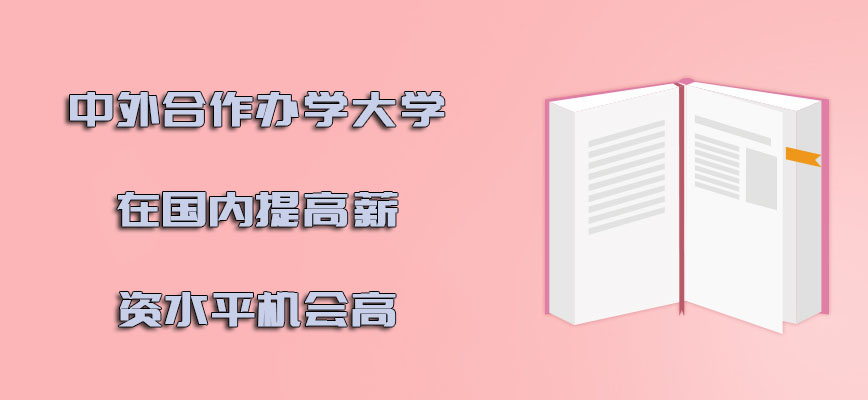 中外合作办学的大学在国内提高薪资水平机会高吗