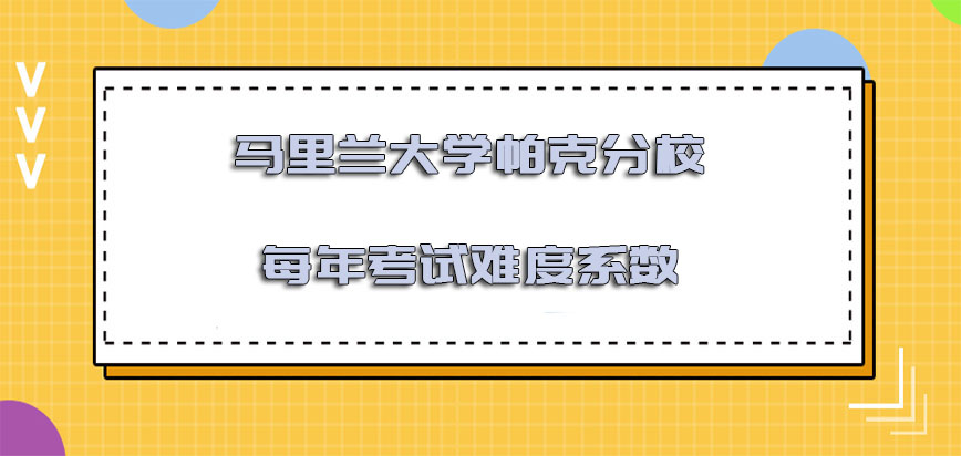 马里兰大学帕克分校mba每年的考试难度系数怎么样