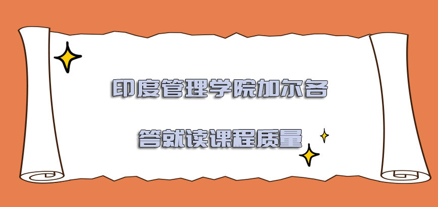 印度管理学院加尔各答mba就读课程的质量如何