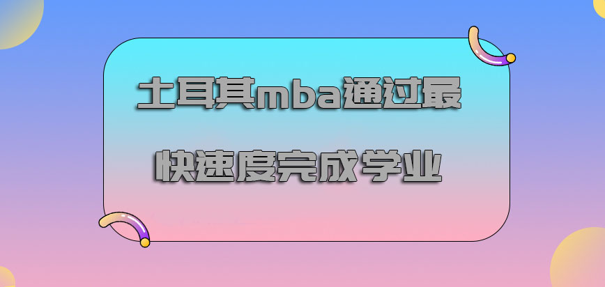 土耳其mba如何通过最快的速度完成学业呢