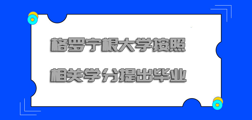 格罗宁根大学mba是否需要按照相关的学分提出毕业呢