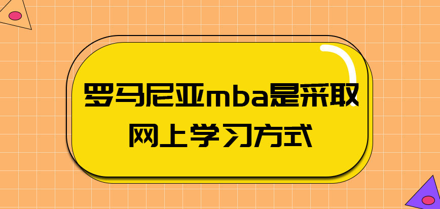 罗马尼亚mba是采取的网上学习的方式吗