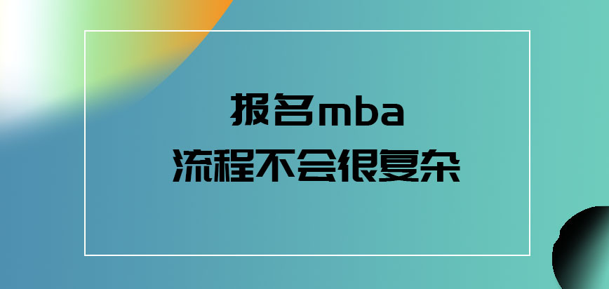 报名mba的流程会不会很复杂呢