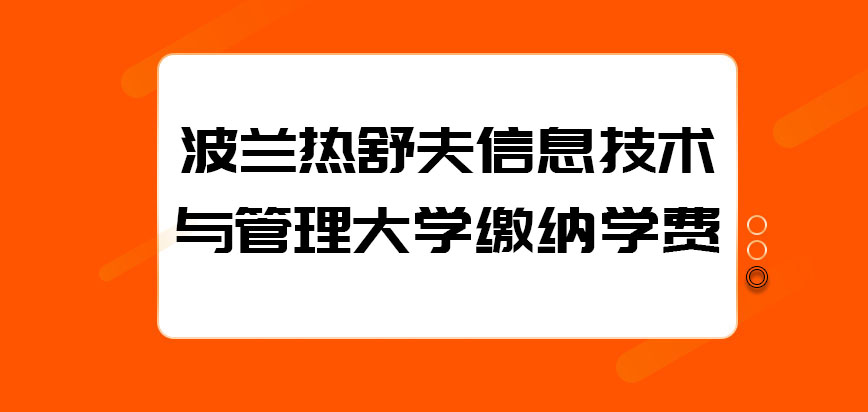 波兰热舒夫信息技术与管理大学每年缴纳的学费高吗