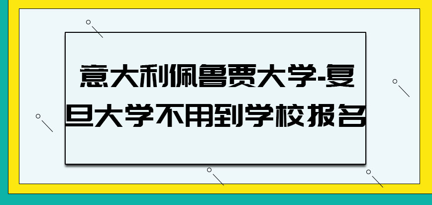 意大利佩鲁贾大学是否需要到学校报名呢