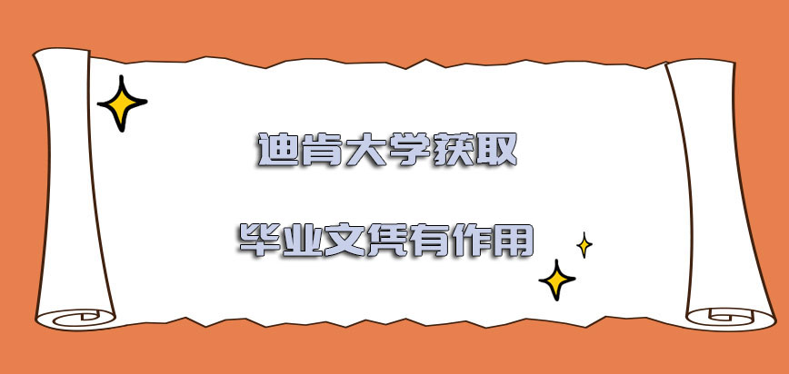 迪肯大学mba获取的毕业文凭有哪些作用呢