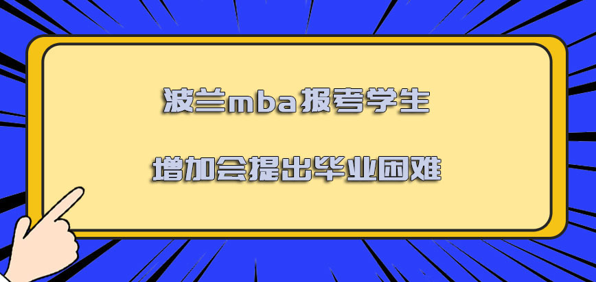 波兰mba报考的学生增加会提出毕业困难吗